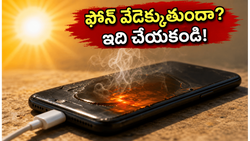 ఏపీలో ఎండల దెబ్బ: మీ ఫోన్ వేడెక్కుతుందా? ఈ తప్పులు చేస్తే బ్యాటరీ పేలిపోయే ప్రమాదం!