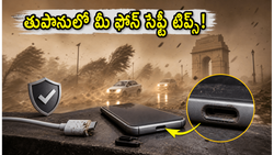 దుమ్ము తుపాన్ల వేళ మీ ఫోన్ పాడవుతుందా? ఈ జాగ్రత్తలు పాటిస్తే మీ గ్యాడ్జెట్ సేఫ్!