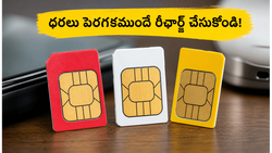 టెలికాం ధరలు పెరగకముందే రీఛార్జ్ చేసుకోండి! జియో, ఎయిర్‌టెల్ యూజర్లకు ఇది సరైన సమయం, భారీగా డబ్బు ఆదా చేసుకోండి!