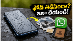 వర్షంలో ఫోన్ తడిసిందా? బియ్యంలో పెట్టకండి.. డేటా పోకుండా ఇలా చేయండి!