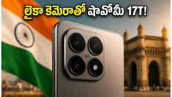 షావోమీ 17T లాంచ్: లైకా కెమెరా, పవర్‌ఫుల్ చిప్‌సెట్‌తో వస్తున్న ఈ ఫోన్ ధర, ఫీచర్లు చూస్తే షాక్ అవుతారు!