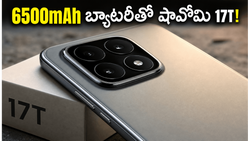 Xiaomi 17T వచ్చేసింది.. 6500mAh బ్యాటరీ, లైకా కెమెరాతో పవర్‌ఫుల్ ఎంట్రీ.. ఆఫర్లతో ధర ఎంతంటే?