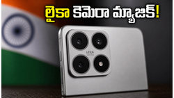 షావోమీ 17T సేల్ మొదలైంది.. లైకా కెమెరా మ్యాజిక్ చూస్తే షాక్ అవ్వాల్సిందే!