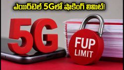 ఎయిర్‌టెల్ 5G అన్‌లిమిటెడ్ ప్లాన్ల అసలు నిజం ఇదే! 300GB దాటితే అంతే సంగతులు!