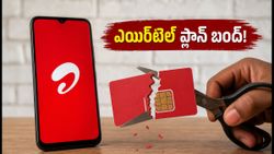ఎయిర్‌టెల్ యూజర్లకు షాక్! ₹549 ప్లాన్ నిలిపివేత.. ఇప్పుడు ఏ ప్లాన్ బెస్ట్?