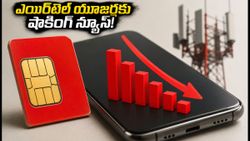 ఎయిర్‌టెల్ యూజర్లకు షాక్.. ₹549 ప్లాన్ తొలగింపు, ఇకపై కనీస ప్లాన్ ఇదే!