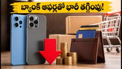 అమెజాన్, ఫ్లిప్‌కార్ట్ ఫ్రీడమ్ వీక్: బ్యాంక్ ఆఫర్లతో రూ.5000 వరకు తగ్గింపు.. ఈ చిన్న తప్పులు చేయకండి!