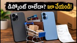 అమెజాన్ ప్రైమ్ డే సేల్‌లో డిస్కౌంట్ రాలేదా? కంగారు పడకండి, ఈ చిన్న లాజిక్ తెలిస్తే చాలు!