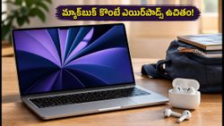 యాపిల్ బ్యాక్ టు స్కూల్ సేల్: మ్యాక్‌బుక్ కొంటే ఎయిర్‌పాడ్స్ ఉచితం! ఈ ఆఫర్ ఎలా పొందాలి?