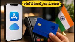 ఆపిల్ ఐడీ యూజర్లకు గుడ్ న్యూస్! ఇకపై క్రెడిట్, డెబిట్ కార్డులతో పేమెంట్స్ ఇలా చేయండి