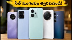 ₹15,000 లోపు బెస్ట్ 5G ఫోన్లు: ఈరోజు రాత్రితో ముగియనున్న సేల్, త్వరపడండి!
