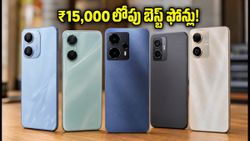 ₹15,000 లోపు బెస్ట్ 5G ఫోన్ల కోసం చూస్తున్నారా? జనం ఎగబడి కొంటున్న టాప్ మోడల్స్ ఇవే!