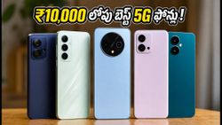 ₹10,000 లోపు బెస్ట్ 5G ఫోన్లు ఇవే! తక్కువ ధరలో హై-స్పీడ్ ఇంటర్నెట్ కోసం బెస్ట్ ఆప్షన్స్ ఇవే!