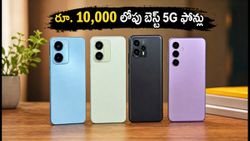 రూ. 10,000 లోపు బెస్ట్ 5G స్మార్ట్‌ఫోన్లు ఇవే! స్టాక్ అయిపోకముందే ఇలా సొంతం చేసుకోండి!