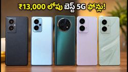 ₹13,000 లోపు బెస్ట్ 5G ఫోన్లు ఇవే.. రాత్రికి రాత్రే భారీగా అమ్ముడవుతున్న టాప్ మోడల్స్!