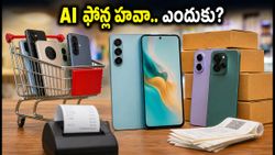 AI స్మార్ట్‌ఫోన్ల కోసం జనం క్యూ.. అసలు ఈ ఫీచర్లలో ఏముంది?