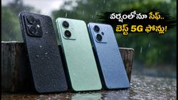 వర్షంలోనూ తడవని బడ్జెట్ 5G ఫోన్లు ఇవే! IP రేటింగ్, ఫాస్ట్ ఛార్జింగ్‌తో బెస్ట్ ఆప్షన్స్