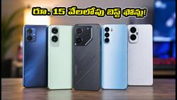 రూ. 15 వేలలోపు బెస్ట్ గేమింగ్ ఫోన్ల కోసం జనం ఎగబడుతున్నారు.. అసలు కారణం ఇదే!