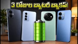 వర్షాకాలంలో పవర్ కట్స్ ఇబ్బందా? 7000mAh బ్యాటరీతో 3 రోజుల బ్యాకప్ ఇచ్చే బెస్ట్ ఫోన్లు ఇవే!