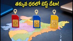 డేటా ధరల పెంపుతో ఇబ్బందా? తక్కువ ధరలో బెస్ట్ డేటా బూస్టర్ ప్యాక్‌లు ఇవే!