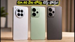 రూ.40 వేల లోపు బెస్ట్ గేమింగ్ ఫోన్లు.. స్నాప్‌డ్రాగన్ 8s Gen 3 పవర్‌తో అదిరిపోయే పర్ఫార్మెన్స్!