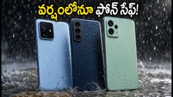 వర్షాల్లో ఫోన్ తడిసి పాడవుతుందా? IP68 రేటింగ్ ఉన్న బెస్ట్ 5G ఫోన్లు ఇవే.. తక్కువ ధరలోనే!