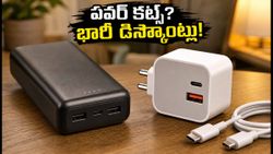 వర్షాకాలంలో పవర్ కట్స్? పవర్ బ్యాంకులు, GaN ఛార్జర్లపై భారీ డిస్కౌంట్లు.. ఈ డీల్స్ మిస్ అవ్వకండి!