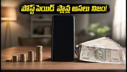 ప్రీపెయిడ్ నుంచి పోస్ట్‌పెయిడ్‌కు మారే ప్లాన్‌లో ఉన్నారా? ఈ విషయాలు తెలిస్తే షాక్ అవ్వాల్సిందే!