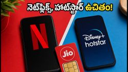 జియో యూజర్లకు గుడ్ న్యూస్: నెట్‌ఫ్లిక్స్, హాట్‌స్టార్ ఉచితంగా పొందే బెస్ట్ ప్లాన్లు ఇవే!