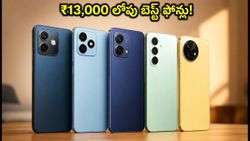 ₹13,000 లోపు బెస్ట్ స్మార్ట్‌ఫోన్లు ఇవే.. ఆఫర్లతో తక్కువ ధరకే దక్కించుకోండి!