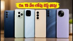 రూ. 15 వేల లోపు బెస్ట్ స్మార్ట్‌ఫోన్లు ఇవే.. ఈ ఆఫర్లు మిస్ అయితే అంతే!