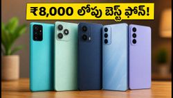 ₹8,000 లోపు బెస్ట్ స్మార్ట్‌ఫోన్ కోసం చూస్తున్నారా? 90Hz డిస్‌ప్లే, అదిరిపోయే ఫీచర్లతో కొత్త ఫోన్ లాంచ్!