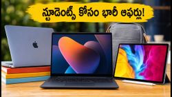 కాలేజీ స్టూడెంట్స్ కోసం బెస్ట్ ల్యాప్‌టాప్ డీల్స్.. యాపిల్, లెనోవోపై భారీ తగ్గింపు, ఈరోజే సొంతం చేసుకోండి!
