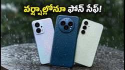 వర్షాల్లో ఫోన్ పాడవకుండా ఉండాలా? రూ. 15,000 లోపు బెస్ట్ వాటర్ రెసిస్టెంట్ 5G ఫోన్లు ఇవే!