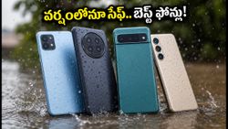 వర్షాకాలంలో ఫోన్ తడిసిపోతుందా? ₹30 వేల లోపు బెస్ట్ వాటర్‌ప్రూఫ్ స్మార్ట్‌ఫోన్‌లు ఇవే!