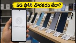 రూ. 15,000 లోపు బెస్ట్ 5G ఫోన్లు దొరకడం లేదా? స్టాక్ కోసం ఈ సీక్రెట్ టైమింగ్ ఫాలో అవ్వండి!