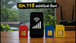 వర్షాల వల్ల వైఫై బంద్? రూ.11కే అపరిమిత డేటా ఇస్తున్న బెస్ట్ ప్లాన్లు ఇవే!