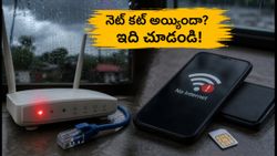వర్షాలతో ఇంటర్నెట్ కట్ అయ్యిందా? కనెక్టివిటీ కోసం ఈ ఎమర్జెన్సీ డేటా ప్లాన్లు బెస్ట్!