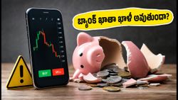 మీ ఫోన్‌లో ఈ ట్రేడింగ్ యాప్స్ ఉన్నాయా? వెంటనే డిలీట్ చేయండి, లేదంటే బ్యాంక్ ఖాతా ఖాళీ!