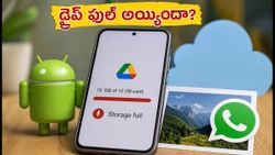 గూగుల్ డ్రైవ్ ఫుల్ అయిందా? వాట్సాప్ బ్యాకప్ ఆగిపోకుండా ఈ చిట్కాలు పాటించండి!