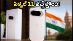 గూగుల్ పిక్సెల్ 11 లాంచ్ ఖరారు.. 256GB బేస్ స్టోరేజ్, టెన్సర్ G6 చిప్‌తో రానున్న కొత్త ఫోన్!