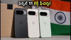 అమెజాన్ లీక్: గూగుల్ పిక్సెల్ 11 సిరీస్ ఫీచర్లు, ఇండియా లాంచ్ వివరాలు బయటకొచ్చేశాయి!