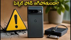 గూగుల్ పిక్సెల్ ఫోన్ ఆగిపోతుందా? జూలై అప్‌డేట్ వేసే ముందు ఈ జాగ్రత్తలు తప్పనిసరి!