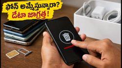 పాత ఫోన్ అమ్మేస్తున్నారా? మీ డేటా, బ్యాంకింగ్ వివరాలు ఇతరుల చేతికి చిక్కకుండా ఉండాలంటే ఈ జాగ్రత్తలు తప్పనిసరి!