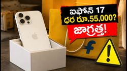 ఫ్లిప్‌కార్ట్‌లో ఐఫోన్ 17 ధర రూ.55,000.. ఆర్డర్ చేసే ముందు ఈ జాగ్రత్తలు తప్పనిసరి!