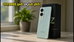iQOO Z11 Lite సేల్ మొదలు: ₹17,999కే భారీ బ్యాటరీ ఫోన్.. ఈ ఆఫర్ మిస్ అవ్వకండి!