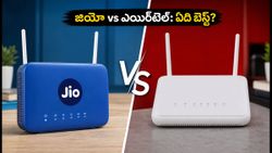 జియో ఫైబర్ vs ఎయిర్‌టెల్ ఎక్స్‌స్ట్రీమ్: తక్కువ ధరలో ఎక్కువ స్పీడ్ ఇచ్చే ప్లాన్ ఇదే!