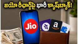 జియో రీఛార్జ్ ధరల భారం.. ఈ చిన్న ట్రిక్ పాటిస్తే భారీగా క్యాష్‌బ్యాక్ మీ సొంతం!