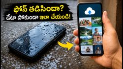 వర్షాల వల్ల ఫోన్ తడిసి పాడైందా? మీ డేటా శాశ్వతంగా పోకుండా ఉండాలంటే ఇప్పుడే ఈ పని చేయండి!