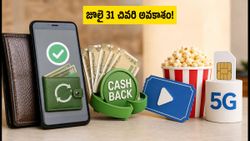 మొబైల్ రీఛార్జ్ ఆఫర్లు: జూలై 31తో ముగియనున్న భారీ క్యాష్‌బ్యాక్ డీల్స్, ఇప్పుడే చెక్ చేయండి!